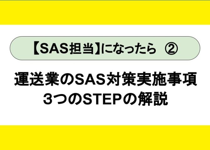 SAS担当になったら② ～SAS（睡眠時無呼吸症候群）対策の３ステップ～【全６回】