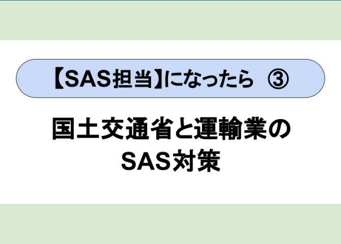 SAS担当になったら③～国交省と運輸業の睡眠時無呼吸症候群対策～【全６回】