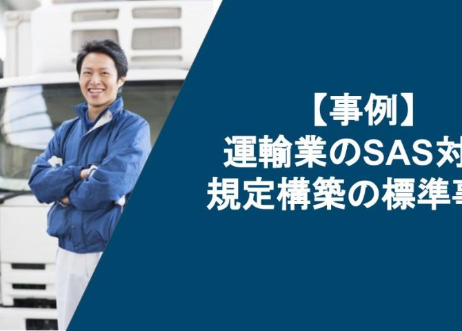 法人向けSAS（睡眠時無呼吸症候群）対策の規定構築の課題・事例