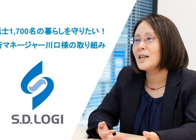 運転士1,700名の暮らしを守りたい！運行マネージャー川口様の取り組み