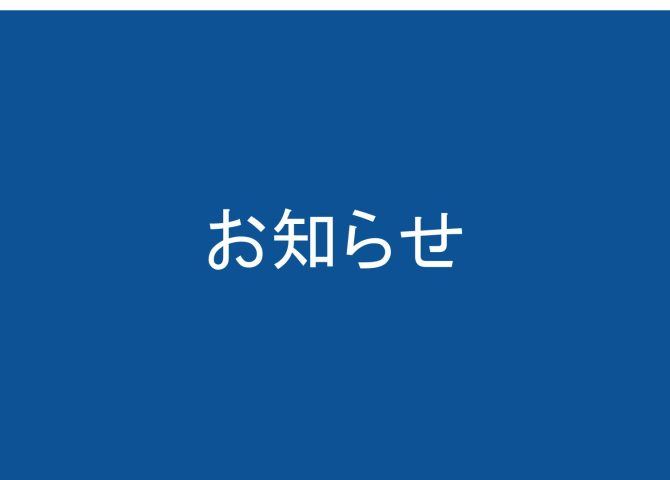 SASスクリーニング検査料金改定のお知らせ